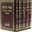 Toras HaGeulah L'Ramchal 7 Volume Set  - תורת הגאולה לרמח"ל 7 כרכים