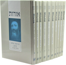 Oros 10 Volume Set - אורות 10 כרכים