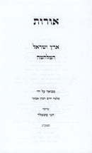 Oros 10 Volume Set - אורות 10 כרכים