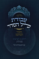 Haggadah Shel Pesach Avodas Leil HaSeder - הגדה של פסח עבודת ליל הסדר