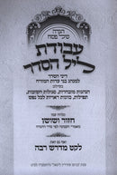 Haggadah Shel Pesach Avodas Leil HaSeder - הגדה של פסח עבודת ליל הסדר