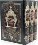 Apiryon D'Malka Meshicha 3 Volume Set - אפריון דמלכא משיחא 3 כרכים