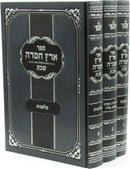 Sefer Eretz Chemda Al Hilchos Shabbos 3 Volume Set - ספר ערץ חמדה על הלכות שבת 3 כרכים