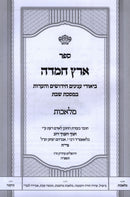 Sefer Eretz Chemda Al Hilchos Shabbos 3 Volume Set - ספר ערץ חמדה על הלכות שבת 3 כרכים