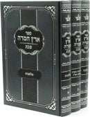 Sefer Eretz Chemda Al Hilchos Shabbos 3 Volume Set - ספר ערץ חמדה על הלכות שבת 3 כרכים