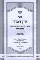 Sefer Eretz Chemda Al Hilchos Shabbos 3 Volume Set - ספר ערץ חמדה על הלכות שבת 3 כרכים