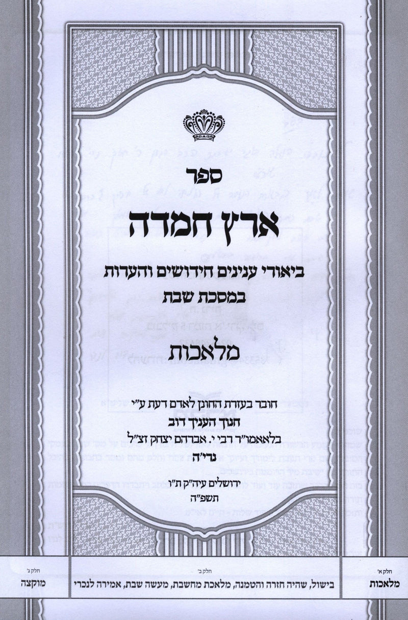 Sefer Eretz Chemda Al Hilchos Shabbos 3 Volume Set - ספר ערץ חמדה על הלכות שבת 3 כרכים
