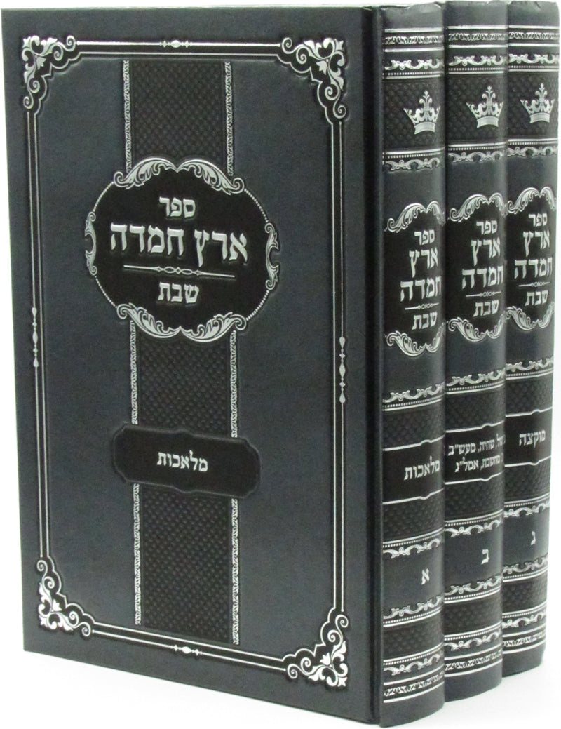 Sefer Eretz Chemda Al Hilchos Shabbos 3 Volume Set - ספר ערץ חמדה על הלכות שבת 3 כרכים