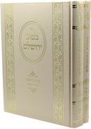 Sefer B'Tuv Yerushalayim Darchei HaSagah 2 Volume Set - ספר בטוב ירושלם דרכי השגה 2 כרכים