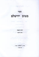 Sefer B'Tuv Yerushalayim Darchei HaSagah 2 Volume Set - ספר בטוב ירושלם דרכי השגה 2 כרכים