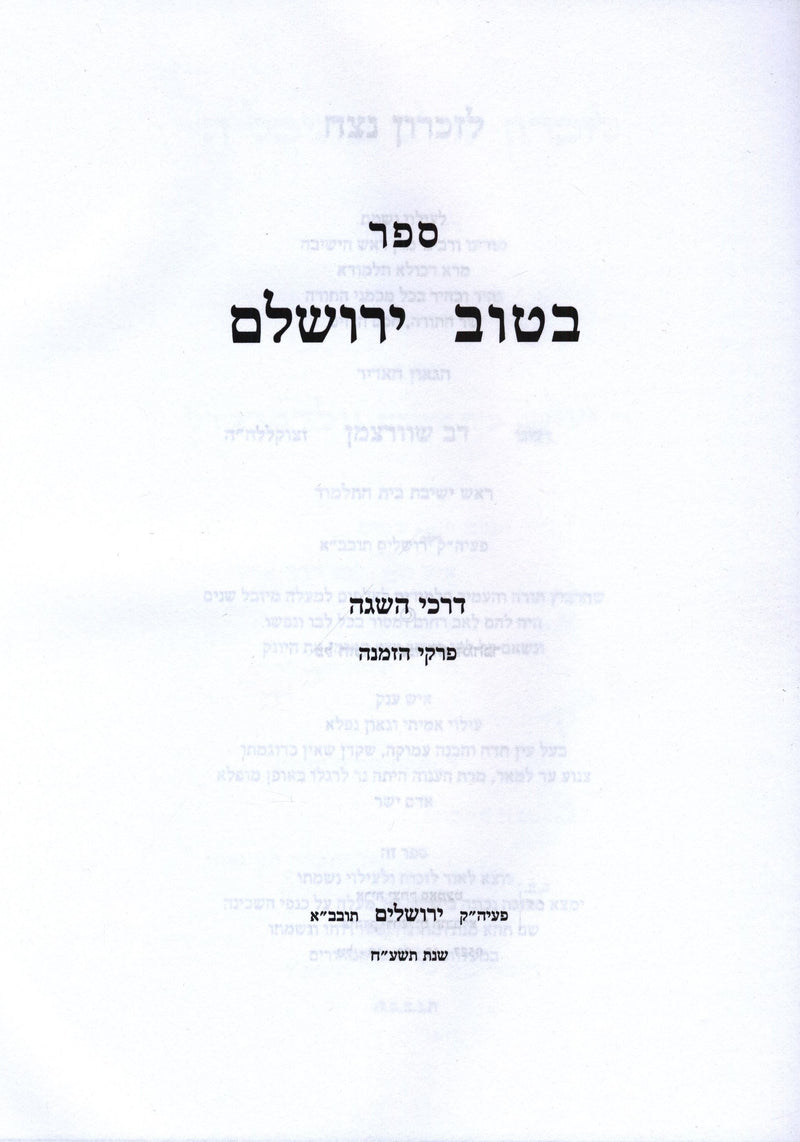 Sefer B'Tuv Yerushalayim Darchei HaSagah 2 Volume Set - ספר בטוב ירושלם דרכי השגה 2 כרכים