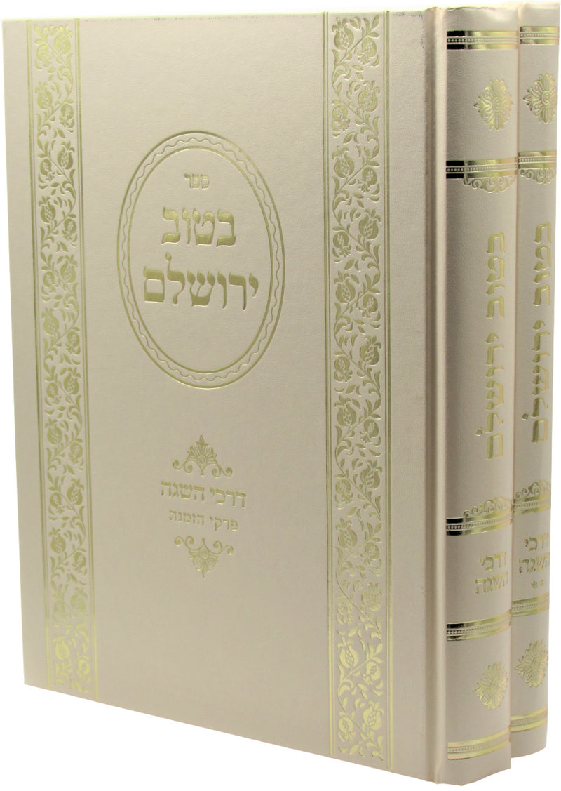 Sefer B'Tuv Yerushalayim Darchei HaSagah 2 Volume Set - ספר בטוב ירושלם דרכי השגה 2 כרכים