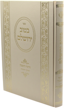 Sefer B'Tuv Yerushalayim Darchei HaSagah Volume 3 - ספר בטוב ירושלם דרכי השגה חלק ג