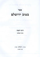 Sefer B'Tuv Yerushalayim Darchei HaSagah Volume 3 - ספר בטוב ירושלם דרכי השגה חלק ג