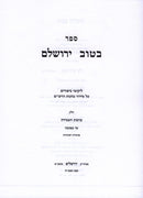 Sefer B'Tuv Yerushalayim Kavanas HaAmidah 2 Volume Set - ספר בטוב ירושלם כוונות העמידה 2 כרכים