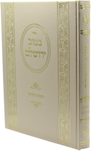 Sefer B'Tuv Yerushalem Matbea HaBeracha - ספר בטוב ירושלם מטבע הברכה