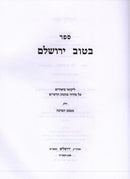 Sefer B'Tuv Yerushalem Matbea HaBeracha - ספר בטוב ירושלם מטבע הברכה
