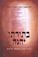 B'Toraso Yehgeh Limud Gemara Kevakeshes Elokim - בתורתו יהגה לימוד גמרא כבקשת אלוקים