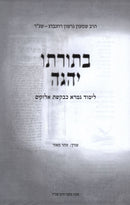 B'Toraso Yehgeh Limud Gemara Kevakeshes Elokim - בתורתו יהגה לימוד גמרא כבקשת אלוקים