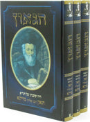 HaGaon 3 Volume Set - הגאון 3 כרכים