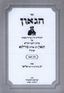 HaGaon 3 Volume Set - הגאון 3 כרכים
