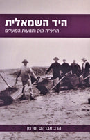 HaYad HaSemalis - היד השמאלית