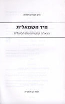 HaYad HaSemalis - היד השמאלית