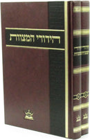 Hidurei HaMitzvos 2 Volume Set - הידורי המצוות 2 כרכים