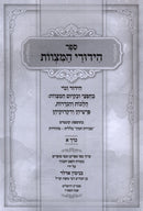 Hidurei HaMitzvos 2 Volume Set - הידורי המצוות 2 כרכים
