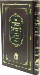 HaMeir L'Yisrael Al Ein Yaakov Al Maseches Berachos Volume 1 - ספר המאיר לישראל על עין יעקב מסכת ברכות חלק א