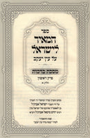 HaMeir L'Yisrael Al Ein Yaakov Al Maseches Berachos Volume 1 - ספר המאיר לישראל על עין יעקב מסכת ברכות חלק א