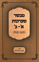 Mevaser Marachos Alef-Bais - מבשר מערכות א-ב