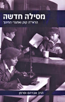 Mesilah Chadasha - מסילה חדשה