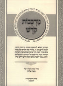 Markevos Kodesh - מרכבות קדש
