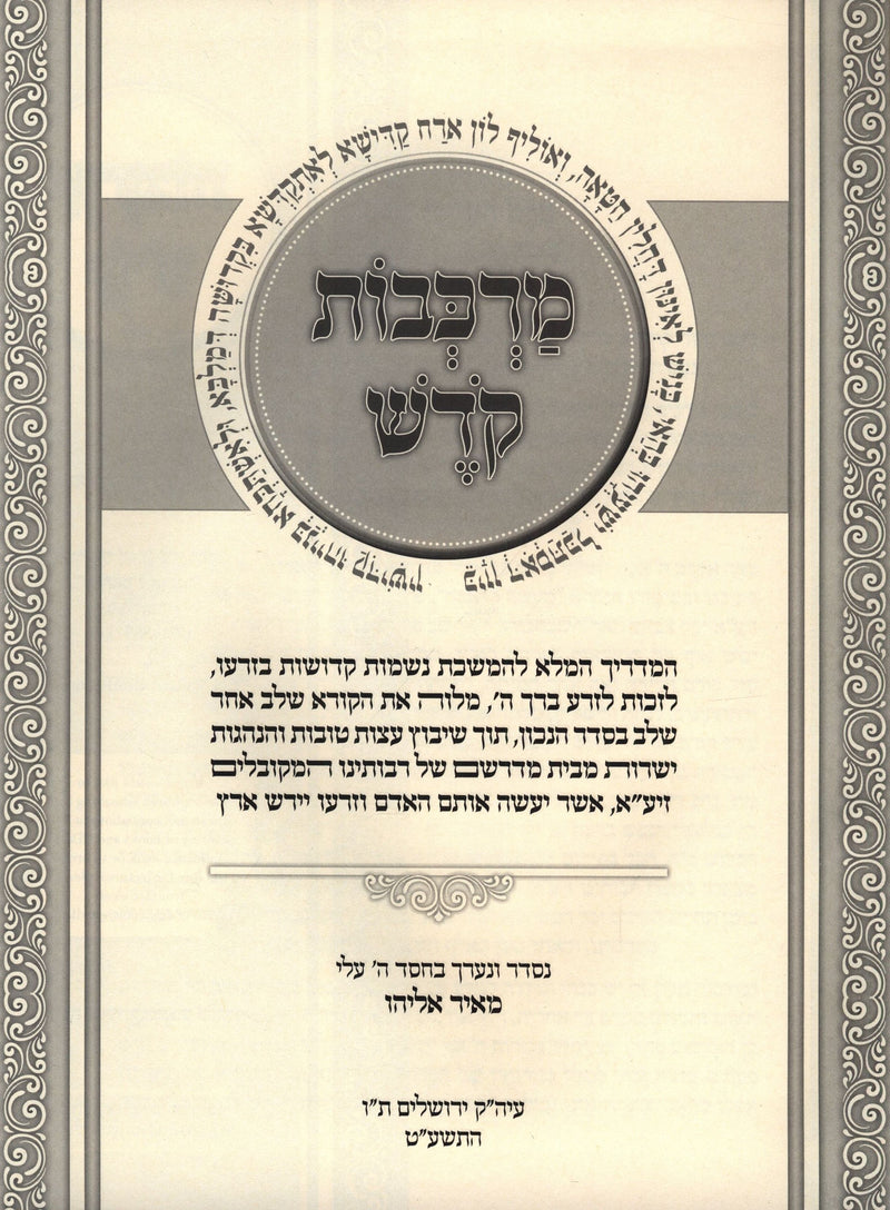 Markevos Kodesh - מרכבות קדש