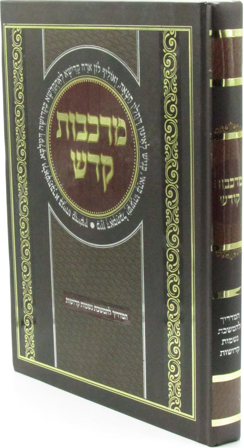 Markevos Kodesh - מרכבות קדש