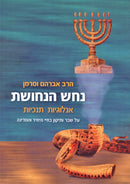 Nechash HaNechoshis - נחש הנחושת