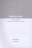 Nechash HaNechoshis - נחש הנחושת