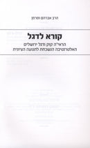 Kora L'Degel - קורא לדגל