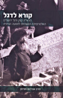 Kora L'Degel - קורא לדגל