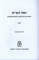 Rimzei HaShas Volume 1 Mossad HaRav Kook - רמזי הש"ס חלק א מוסד הרב קוק