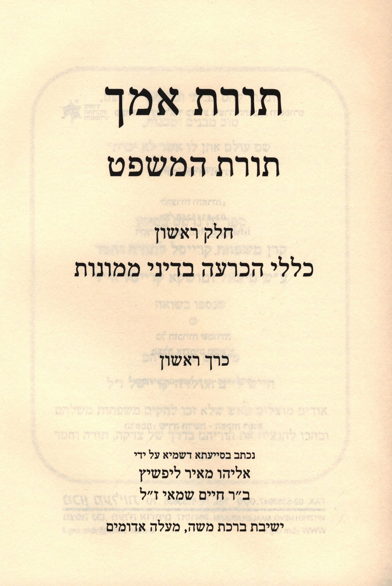 Toras Imecha Toras HaMishpat 3 Volume Set - תורת אמך תורת המשפט 3 כרכים