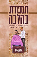 Tispares K'Halacha - תספורת כהלכה