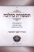 Tispares K'Halacha - תספורת כהלכה
