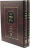 Sefer Eishel Chaim V'Sefer Chamudei Ephraim 2 Volume Set - ספר אשל חיים וספר חמודי אפרים 2 כרכים