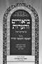 Biurim V'HaOros Al Pirush Rashi Al Kol HaTorah - ביאורים והערות על פי רש"י על כל התורה