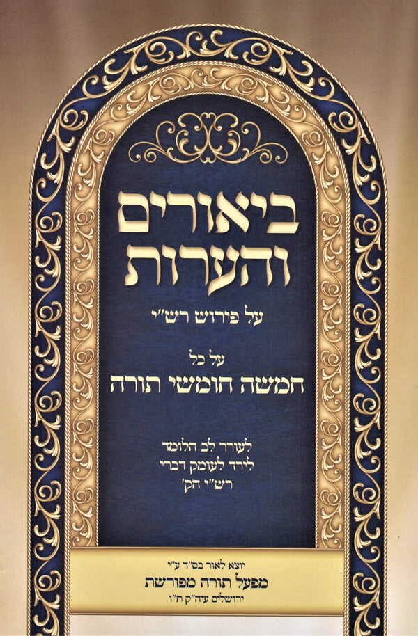 Biurim V'HaOros Al Pirush Rashi Al Kol HaTorah - ביאורים והערות על פי רש"י על כל התורה