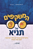 HaMishkafayim Shel Tanya - המשקפיים של תניא