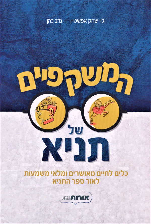 HaMishkafayim Shel Tanya - המשקפיים של תניא