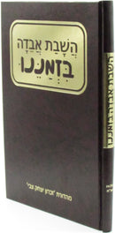 HaShavas Aveida B'Zmaneinu - השבת אבדה בזמננו